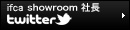 Ifca showroom 社長　twitter