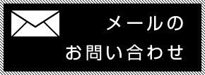 メールのお問い合わせ