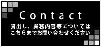 Contact 貸出し、業務内容等についてはこちらまでお問い合わせください