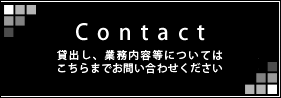 Contact 貸出し、業務内容等についてはこちらまでお問い合わせください